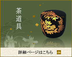 茶道具