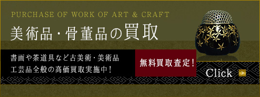 美術品・骨董品の買取