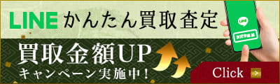 LINEかんたん買取査定 買取金額UPキャンペーン