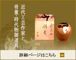 近代工芸作家と骨董・時代物御道具
