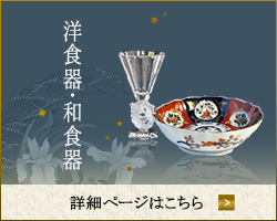 洋食器・和食器