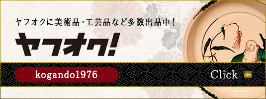ヤフオクに美術品・工芸品など多数出品中!