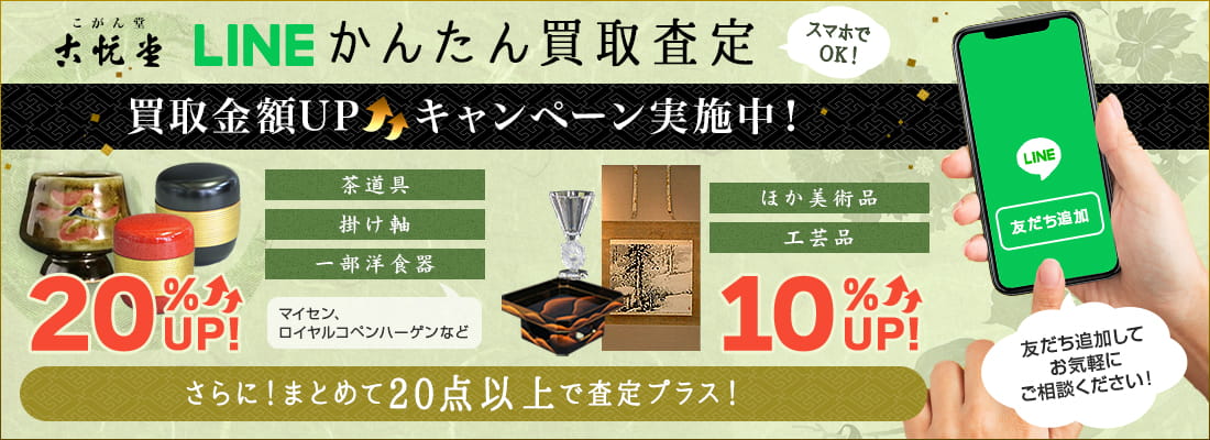 LINEかんたん買取査定 買取金額UPキャンペーン