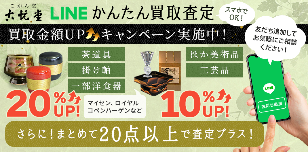 LINEかんたん買取査定 買取金額UPキャンペーン